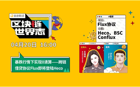 OBI:区块链·世界志 | 跨链借贷协议Flux登陆Heco_区块链技术最早应用于
