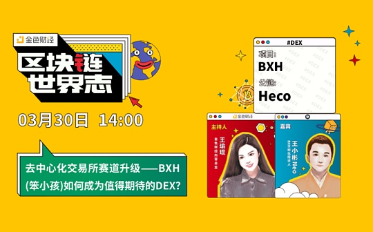 HAC:区块链·世界志 | 对话王小彬：BXH如何成为值得期待的DEX？_onekeybuy