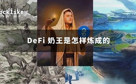 DEF:DeFi 奶王是怎样炼成的_Rhinos Finance