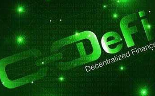 DEF:金色DeFi日报 | DEX交易量4亿美元 借贷平台借款总量15亿_区块链