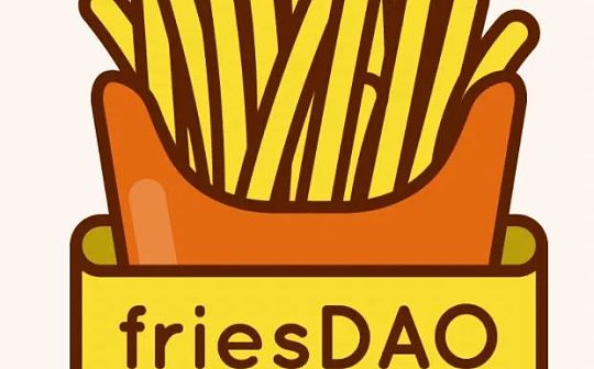 QUO:以DAO的形式购买麦当劳？friesDAO已经筹集了430万美金_QUOTH