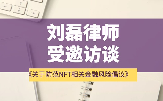 NFT:刘磊律师受邀访谈——深度解读《关于防范NFT相关金融风险倡议》监管规则和NFT发展之路_NBS
