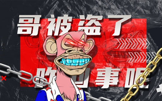 区块链:视频 | 周董百万NFT被盗 - 偷猴的玩了耍猴的？NFT安全如何能有保障......_NFT