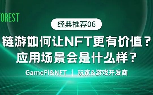 NFT:链游如何让NFT更有价值？应用场景会是什么样？_区块链