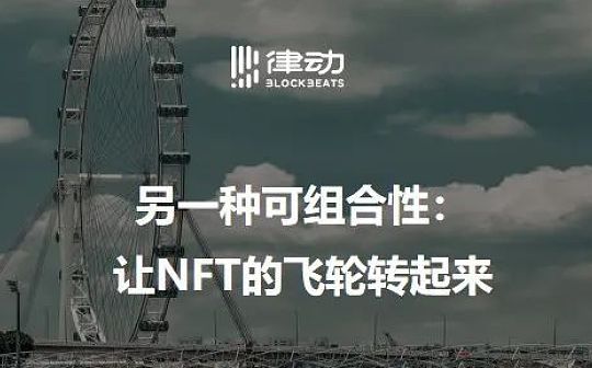 SUP:另一种可组合性：让NFT的飞轮转起来_NFT