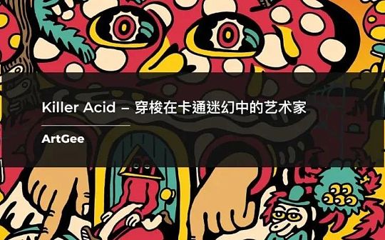 FIL:Killer Acid：穿梭在卡通迷幻中的艺术家_filda币前景怎么样
