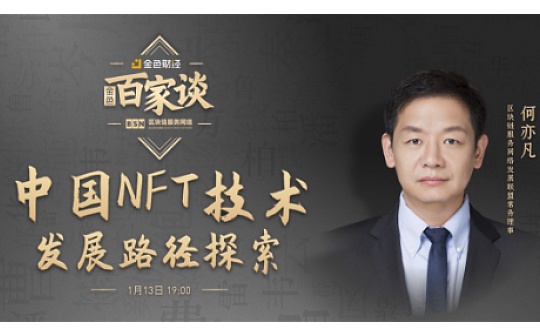 UNI:金色百家谈 | 中国NFT技术发展路径探索_ETH