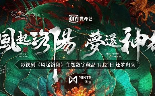 比特币:一场前往神都的奇幻之旅《风起洛阳》首发数字藏品_区块链用大白话解释