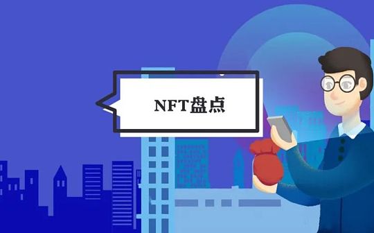 NFT:2021年NFT赛道回顾：NFT爆发元年 这三大趋势值得关注_FAL RUNE - Rune.Game