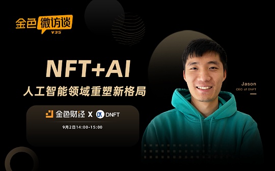 NFT:金色微访谈第35期 | NFT+AI 人工智能领域重塑新格局_DNF