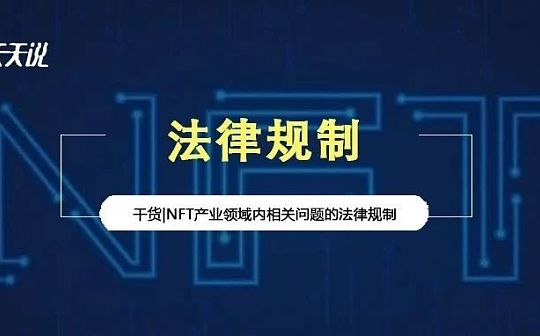 ASS:NFT产业领域内相关问题的法律规制_apenft币最新消息价格
