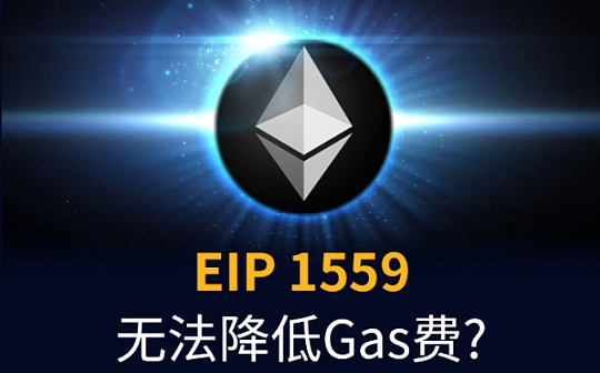 Coin Metrics: EIP 1559无法解决以太坊的天价Gas费危机