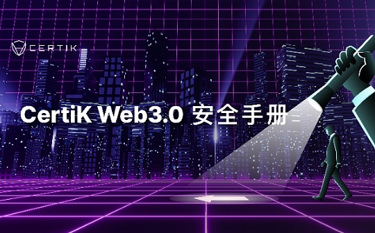 WEB3.0:黄金年代入场券之《Web3.0安全手册》_比特币