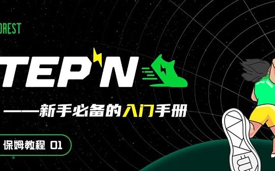 STEP:新手必备的「StepN」入门手册_istep币上交易所了吗