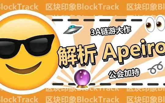 3A 大作、公会加持 深度解析链游先行者Apeiron