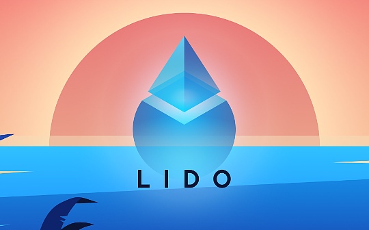 Lido更新路线图：优化节点质量、降低准入门槛、向着去中心化的质押方案出发
