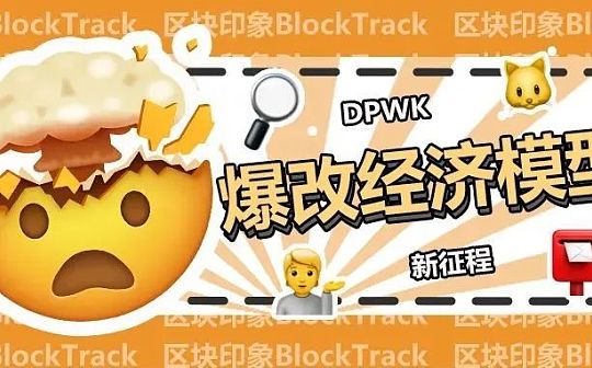 爆改经济模型 DPWK踏上链游新征程