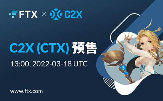 解读FTX最新项目C2X：韩国游戏大厂Com2uS与Terra携手打造的WEB3游戏平台