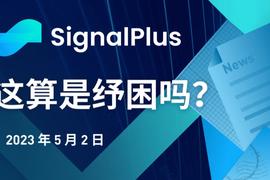SIGN:SignalPlus：这算是纾困吗？_frc币在哪儿能交易
