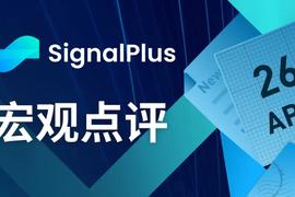 HOP:SignalPlus宏观点评(20230426)_FRA
