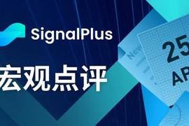 SIG:SignalPlus宏观点评(20230425)_LPL