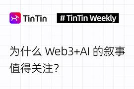 人工智能:为什么Web3+AI的叙事值得关注？_FIN