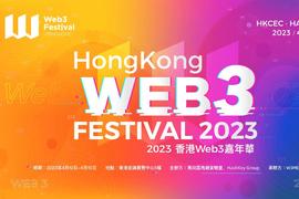区块链:2023香港Web3嘉年华盛大启幕：汇聚行业精英，开启香港金融科技新纪元_区块链技术通俗讲解简书
