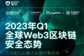 DEF:Beosin：2023年Q1全球Web3区块链安全态势报告_DEFI