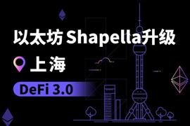 DEF:欧科云链：以太坊上海升级将成为DeFi 3.0的序章_PEL