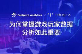 ABO:Footprint Analytics：为何掌握游戏玩家数据分析如此重要？_soul币怎么获取