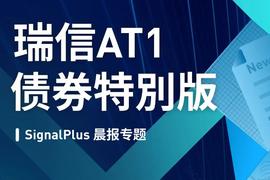 PLUS:SignalPlus：CoCo瑞信AT1债券特别版_HUBS