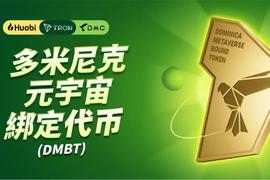 元宇宙:教程：如何在火必铸造多米尼克元宇宙绑定代币DMBT？_MBT币
