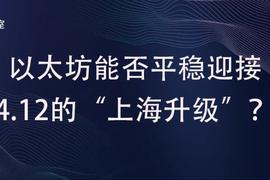 NVT:数据解析：以太坊能否平稳迎接4月12日的“上海升级”？_以太坊交易币怎么交易