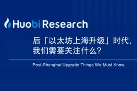 LID:后「以太坊上海升级」时代，我们需要关注什么？_MOSOLID