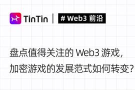 WEB3:盘点值得关注的Web3游戏，加密游戏的发展正在转变_TER