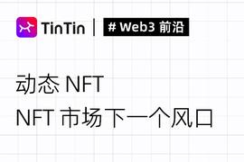 NFT:NFT市场下一个风口：动态NFT机制与用例解读_数字资产
