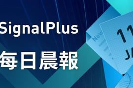 PLU:SignalPlus每日晨报（20230111）_PLUS