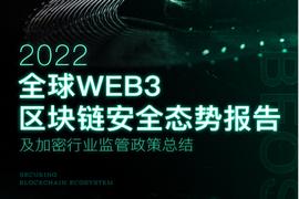 NFT:Beosin：2022年全球Web3区块链安全态势报告_ASH