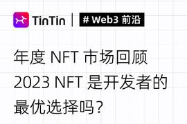 TOK:年度NFT市场回顾，2023 NFT是开发者的最优选择吗？_TOKE