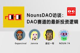 ARC:nounsDAO访谈：DAO赛道的最新投资逻辑_OOT