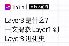 Layer3:一文揭晓Layer 1到Layer 3的进化史_MEDA