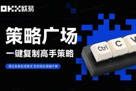 BTC:穿越牛熊的秘密武器，欧易推出策略广场_违法吗