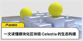 STI:一文读懂模块化区块链Celestia的生态构建_ELYX币