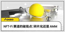 TAM:NFT-Fi赛道的破局点：AMM还是碎片化？_BLU