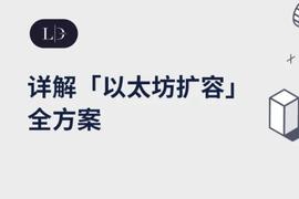 COS:LD Research：一文详解以太坊扩容全方案_cosmos币发行量多少