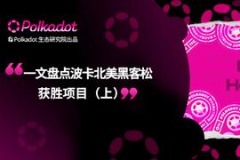 MOV:一文盘点波卡北美黑客松获胜项目（上）_VicMove