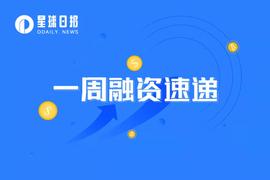 RES:双周融资速递 | 66家项目获投；已披露融资总额约13亿美元（9.26-10.10）_SAITAMURAI币