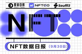 NFTG:NFT数据日报 | QQL Mint Pass在过去24小时内最受巨鲸欢迎（9.30）_FTG