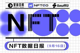 NFTG:NFT数据日报 | RENGA在过去24小时内最受巨鲸欢迎（9.16）_CNFT价格
