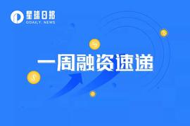 CAP:一周融资速递 | 42家项目获投；已披露融资总额约为9.6亿美元（9.5-9.11）_capo币最新消息